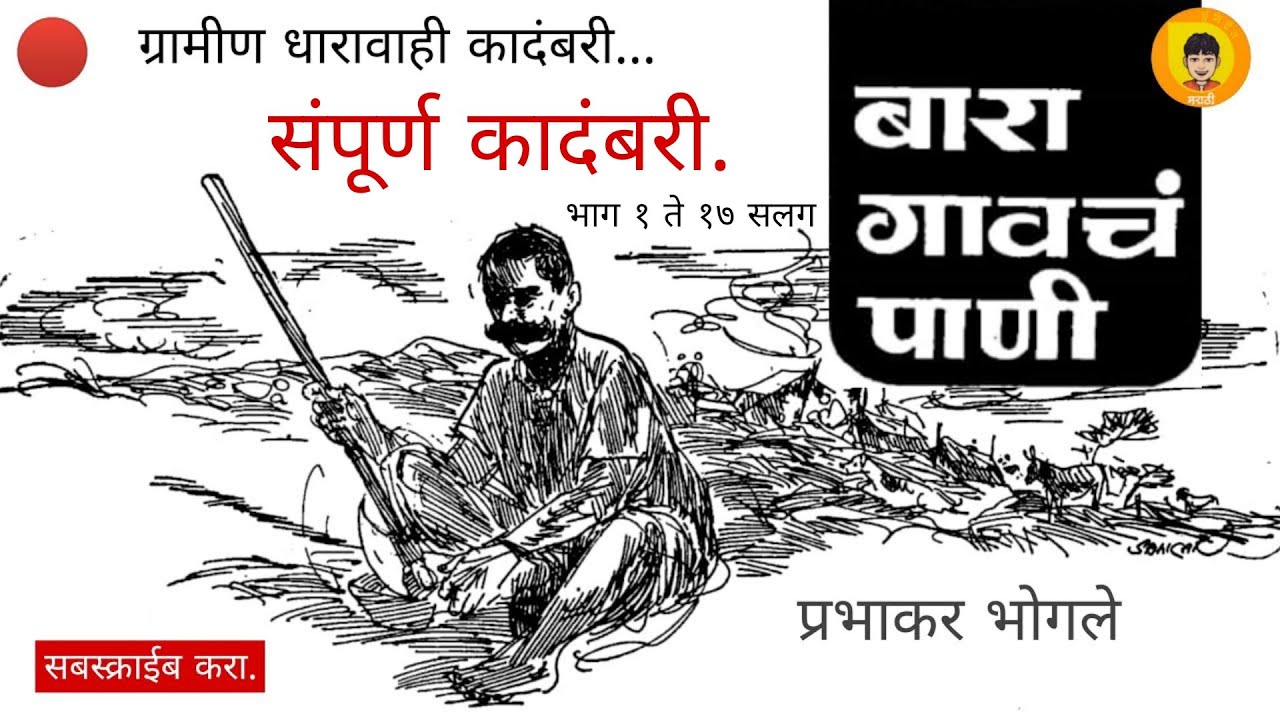 बारा गावचं पाणी | संपूर्ण धारावाही कादंबरी | Bara Gavcha Pani | Full Length Novel | भाग १ ते १७ सलग