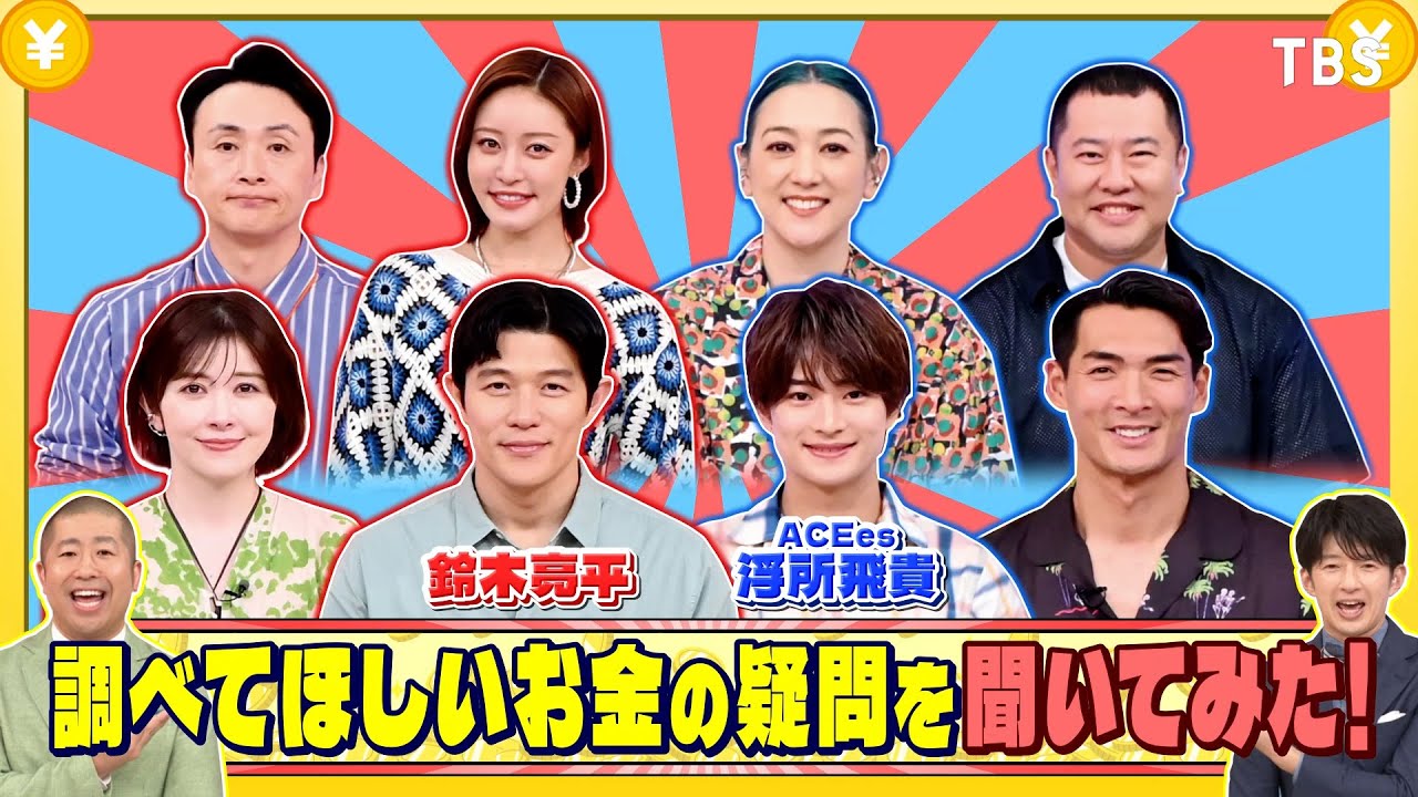 鈴木亮平､ACEes 浮所飛貴に調べてほしいお金の疑問を聞いてみた!『いくらかわかる金？』8/9(土)【TBS】