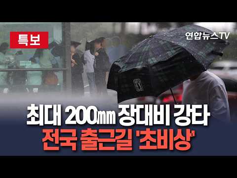 [🔴특보] 태풍 '바비' 비껴가나 했더니 거대 수증기 남겼다…'최대 200㎜' 줄기차게 쏟는 장맛비  / 연합뉴스TV(YonhapnewsTV)
