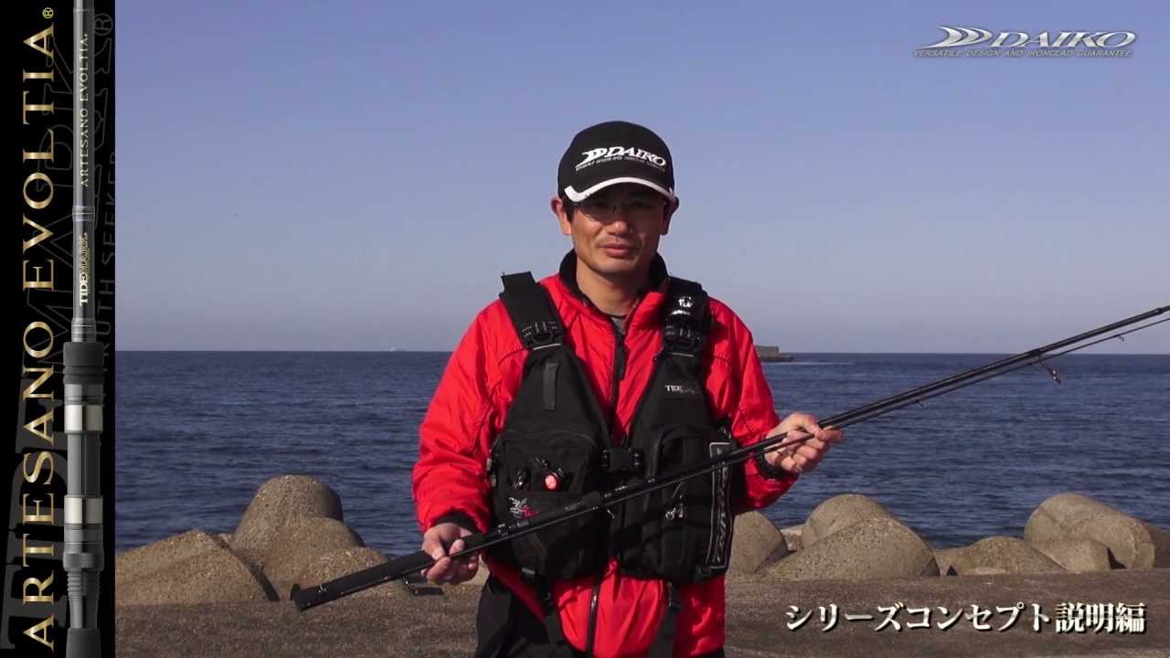 DAIKO/シーバス/アルテサーノエヴォルティア コンセプト説明/2013NEW