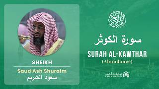 Surah Al Kawthar Saud Al Shuraim | سورة الكوثر سعود الشريم