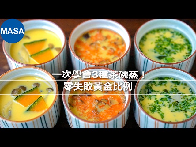 零失敗黃金比例!一次學會3種茶碗蒸🥚