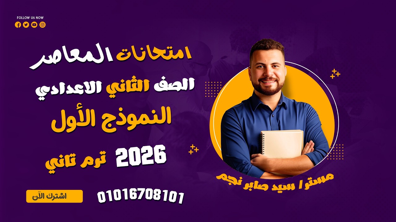 حل النموذج الأول كامل/ رياضيات الصف الثاني الإعدادي ترم ثاني 2026 | كتاب المعاصر