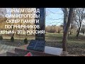 УЗНАЕМ ВМЕСТЕ ГОРОД СИМФЕРОПОЛЬ! СКВЕР ПАМЯТИ ПОГРАНИЧНИКОВ!!! КРЫМ - ЭТО РОССИЯ!!!!