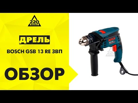 Дрель ударная BOSCH GSB 13 RE ЗВП