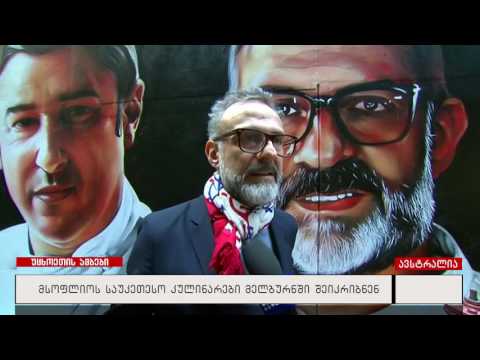 მსოფლიოს საუკეთესო კულინარები მელბურნში  შეიკრიბნენ