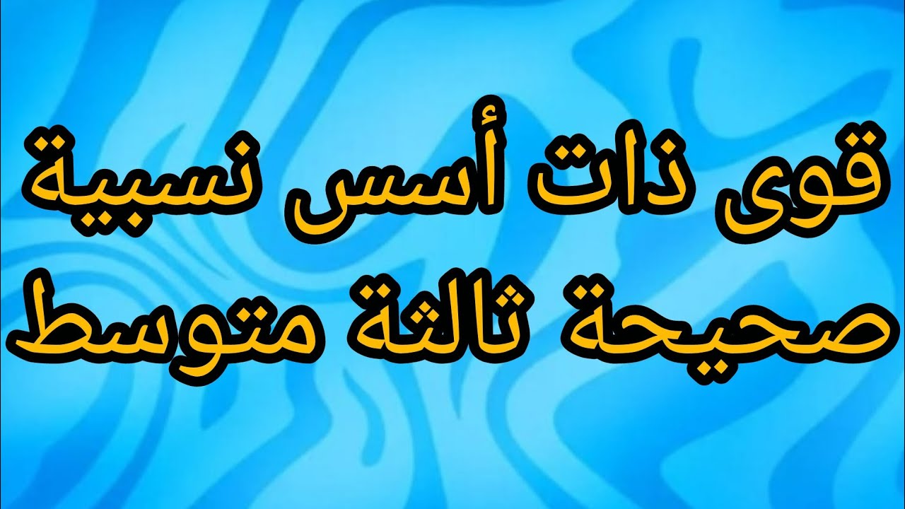 قوى 10 ذات أسس موجبة وسالبة وقواعد الحساب على قوى العدد 10
