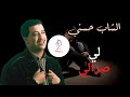 الشاب حسـني لي صرالي Cheb Hasni Li Srali 