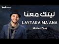 Maher Zain Laytaka Ma Ana ماهر زين ليتك معنا 