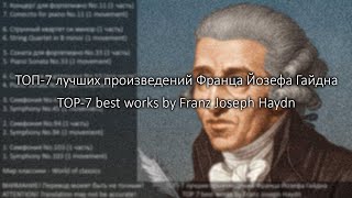ТОП-7 лучших произведений Франца Йозефа Гайдна - TOP-7 best works by Franz Joseph Haydn