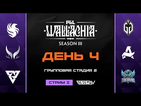 [RU] Tundra Esports vs Xtreme Gaming | PGL Wallachia Season 3 | BO3