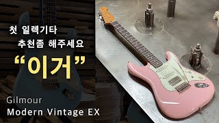 외않사? 가성비 일렉기타의 '정점' | 길모어 모던 빈티지 EX 리뷰 | #기타추천 #일렉기타추천 #입문용