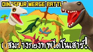 Dinosaur Merge Battle - ผสมร่างกองทัพไดโนเสาร์!! [ เกมส์มือถือ ] screenshot 4