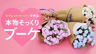 トイレットペーパーで作る、本物そっくりブーケ