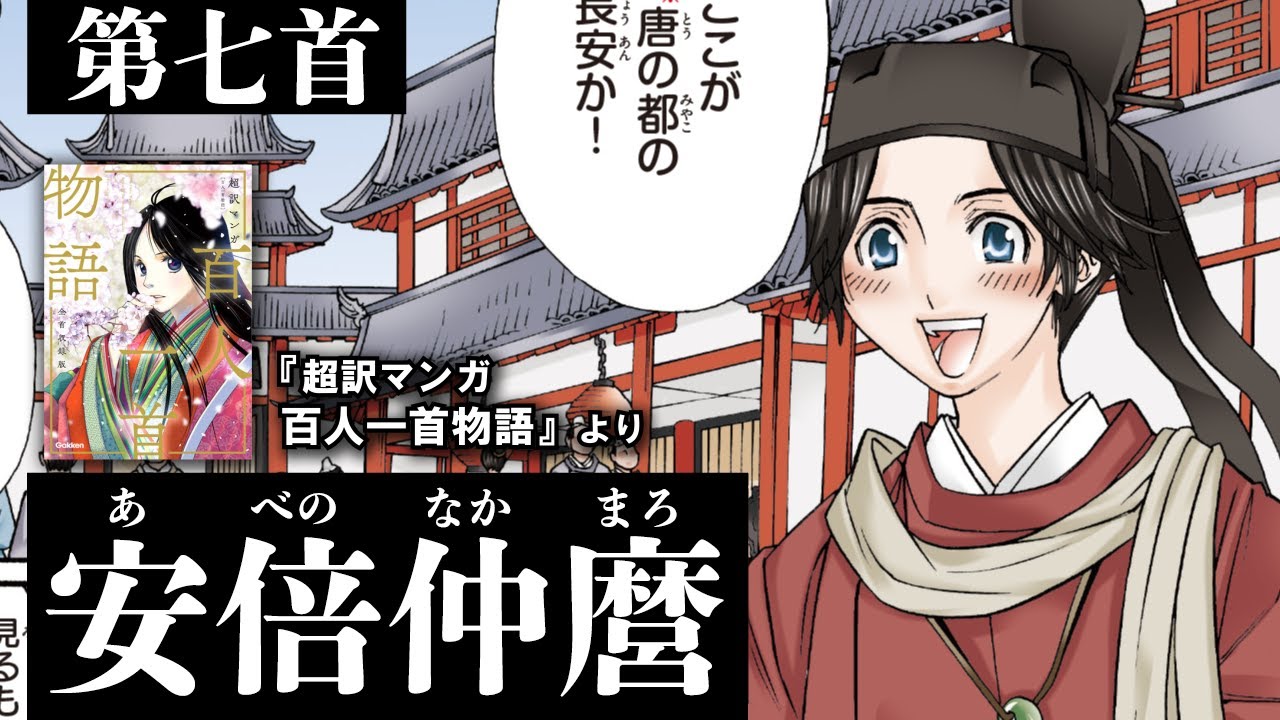 超訳マンガ百人一首物語第七首（安倍仲麿）