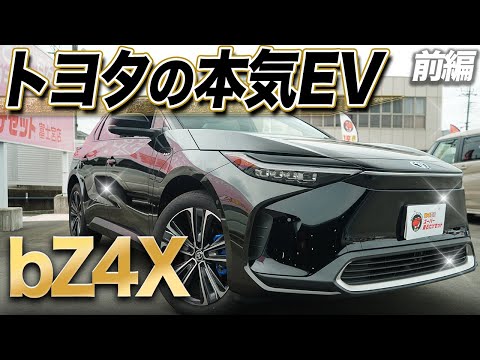 Part 1] A thorough explanation of the bZ4X! Toyota's electric SUV