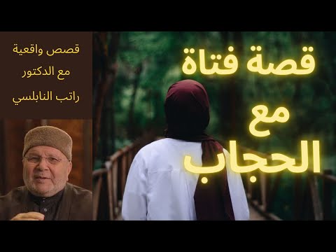 قصة فتاة مع الحجاب قصة مؤثرة جد ا ومهمة الدكتورمحمد راتب النابلسي
