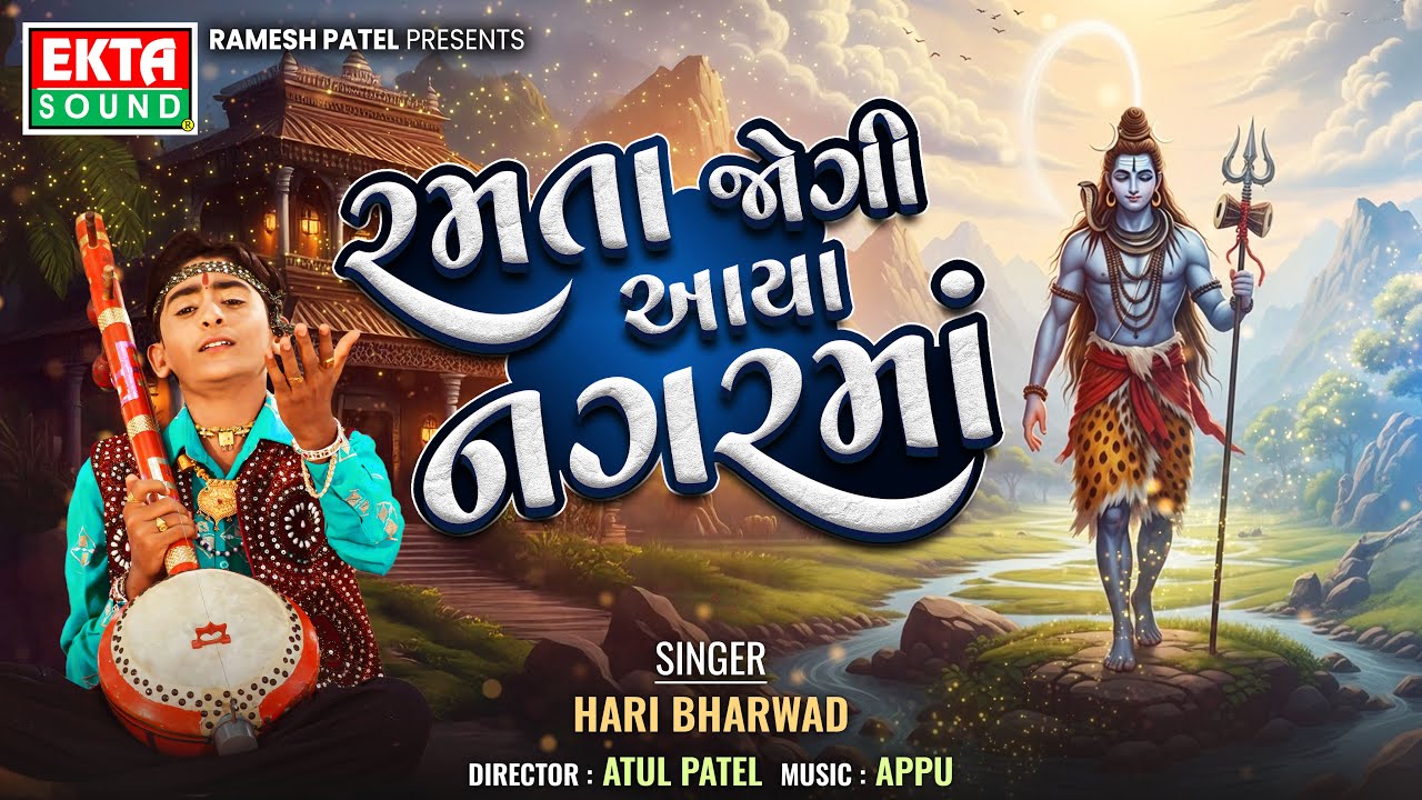 રમતા જોગી આયા નગરમા || HM-2 || હરિ ભરવાડ || ગુજરાતી ભક્તિ ભજન @EktaSound