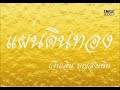 แผ่นดินทอง | เจินเจิน บุญสูงเนิน [ Audio Version Official ]