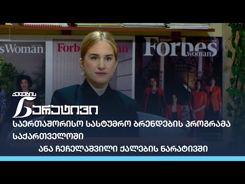 საერთაშორისო სასტუმრო ბრენდების პროგრამა საქართველოში - ანა ჩეჩელაშვილი ქალების ნარატივში