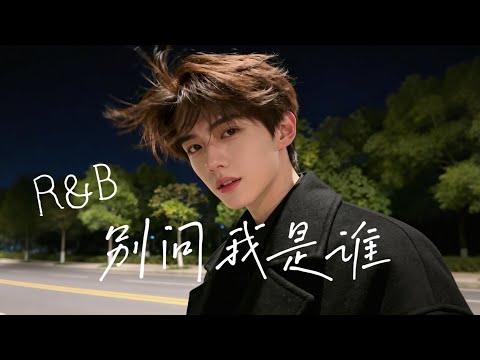 JaceMusic男声版 - 别问我是谁 (R&B版)  「像我這樣的人不多, 為何還要讓我難過。 」