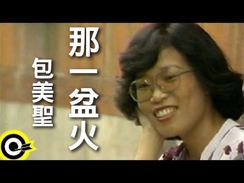 包美聖-那一盆火 (官方完整版MV)