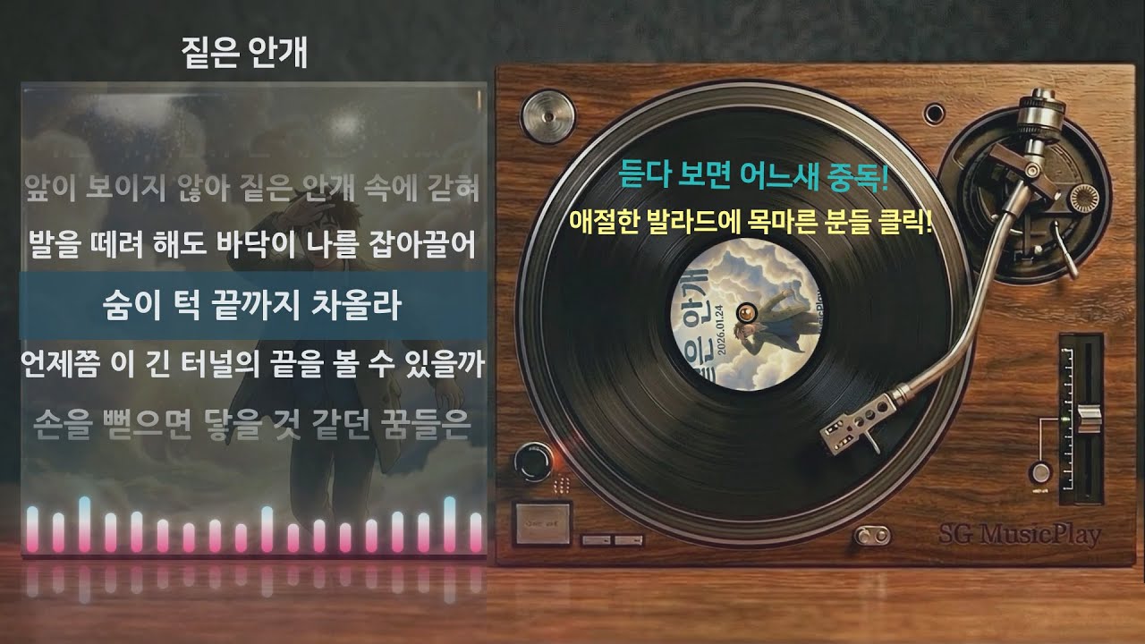 짙은 안개 - 한번 들어만 보세요. 중독 보장! 정말 좋아요~  (가사영상 / Lyrics)