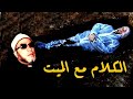 الميت الذي كلمه الشيخ كشك بدون ان يراه وهو يدخل المسجد اعجب ما ستسمع 