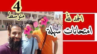 امتحانات الرابعة متوسط سهلة ولله الحمد🌺🌷🌺