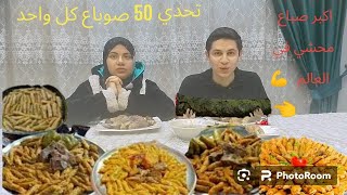 تحدي محشي اكل 50 صوباع كل واحد ? | اكبر حجم محشي هتشوفه في حياتك ??تحدي خطير هيخليك تطير ?