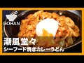 潮風堂々『シーフード焼きカレーうどん』の作り方【男飯】