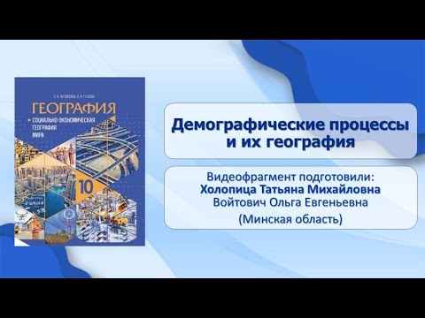 Тема 6. Демографические процессы и их география