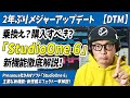 「DTM」乗換え？購入すべき？2年ぶりメジャーアップデート「StudioOne 6」新機能徹底解説【DAW・cubase・logic・protools・Presonus】