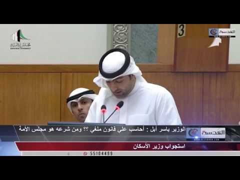 الوزير ياسر أبل أحاسب علي قانون ملغي ومن شرعه هو مجلس الأمة