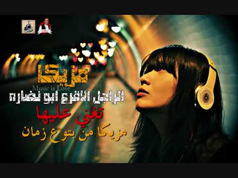 مزيكا الراجل الاقراع ابو نضاره مزيكا تغني عليها مزيكا من بوتع زمان ع ابو قديمو 2013 