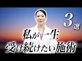 私が一生受け続けたい治療3選を発表します。