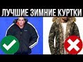 ЛУЧШИЕ ЗИМНИЕ КУРТКИ 2020 | ТОП ЗИМНИХ КУРТОК | МУЖСКИЕ ЗИМНИЕ КУРТКИ