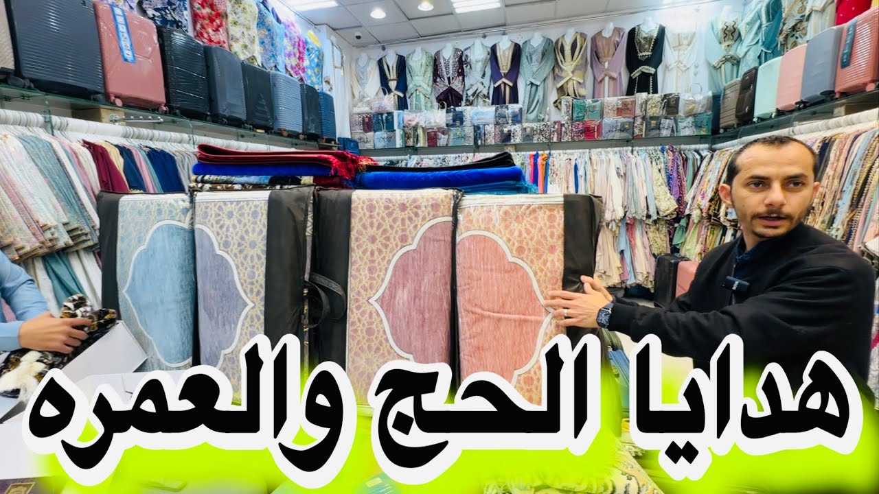 ارخص محلات هدايا العمرة والحج هدية رمضان أثواب رجالي ملابس نسائية بسعر الجملة #هدايا 