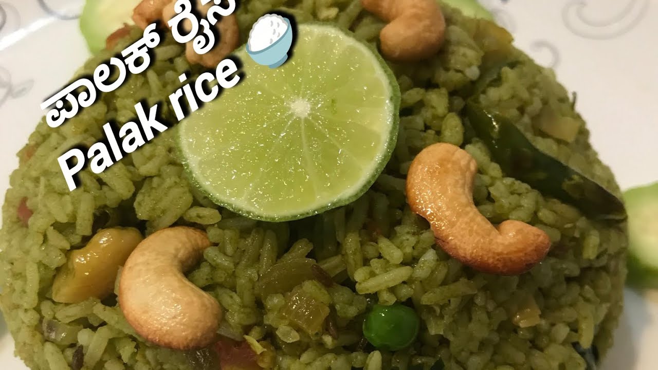 ರುಚಿಯಾದ ಮತ್ತು ಆರೋಗ್ಯಕರ ಪಾಲಕ್ ರೈಸ್ 🌿 | Palak Rice Recipe​ 