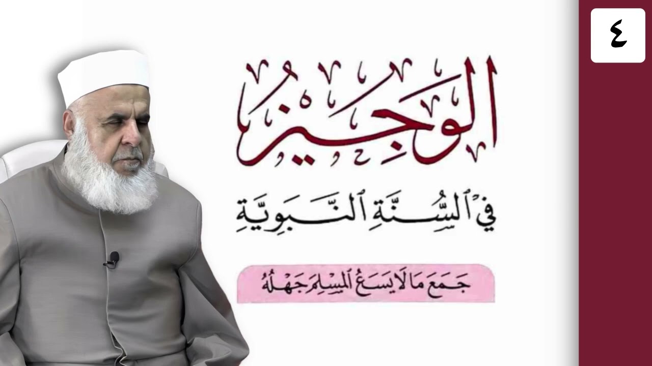 وانا (4‏) شرۆڤەکرنا پەرتۆکا «‏ الوجيز في السنة النبوية » ژلایێ مەلا ابراهیم برواری ڤە
