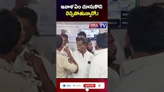 ఇవాళ ఏం చూసుకొని రెచ్చిపోతున్నారో..! #latestnews #jakkampudiraja #dnatv