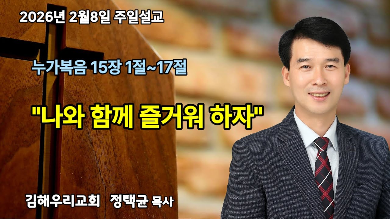 2026.2.8 주일설교 누가복음 15장 1절~17절 정택균목사 김해우리교회 