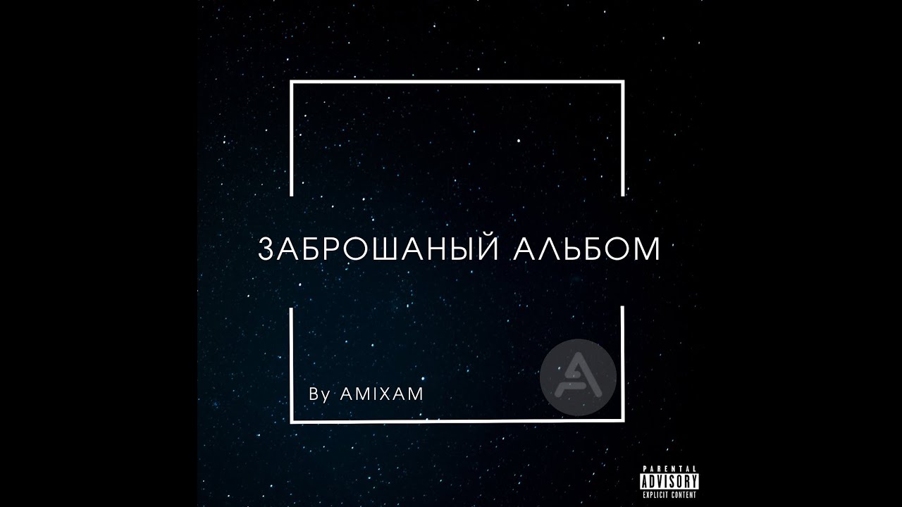 Альбом "ЗАБРОШАНЫЙ АЛЬБОМ" (Премьера альбома AMIXAM)