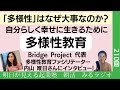 「多様性」はなぜ大事なのか？ 自分らしく幸せに生きるために 多様性教育　Bridge Project