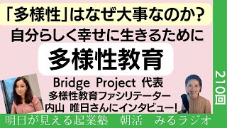 「多様性」はなぜ大事なのか？ 自分らしく幸せに生きるために 多様性教育　Bridge Project