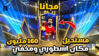 مستحيل الي صار اول مرة بتاريخ فيفا💪🔥 كسبت 200 مليون مجانا  من بكج مجاني 💸💸👏🔥#fcmobile24