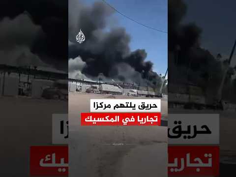 حريق يلتهم مركزا تجاريا في مدينة لوس موتشيس شمال غربي المكسيك