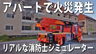 リアルな消防士シミュレーター！アパートで大規模な火災発生【アフロマスク】 screenshot 3