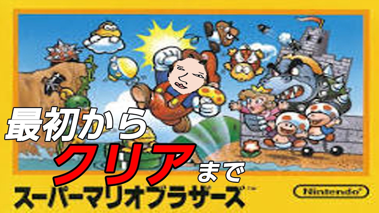 スーパーマリオブラザーズ、クリアするまで終われまてん #shorts #縦型