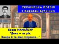 Українська поезія: Б. Мамайсур. &quot;День  —  як  рік.  Хмари  й  то  вже  стерлися...&quot;